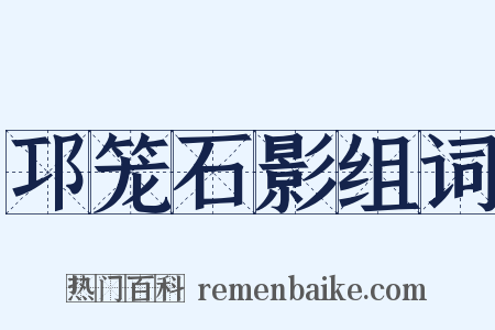 邛笼石影组词是什么意思的图片